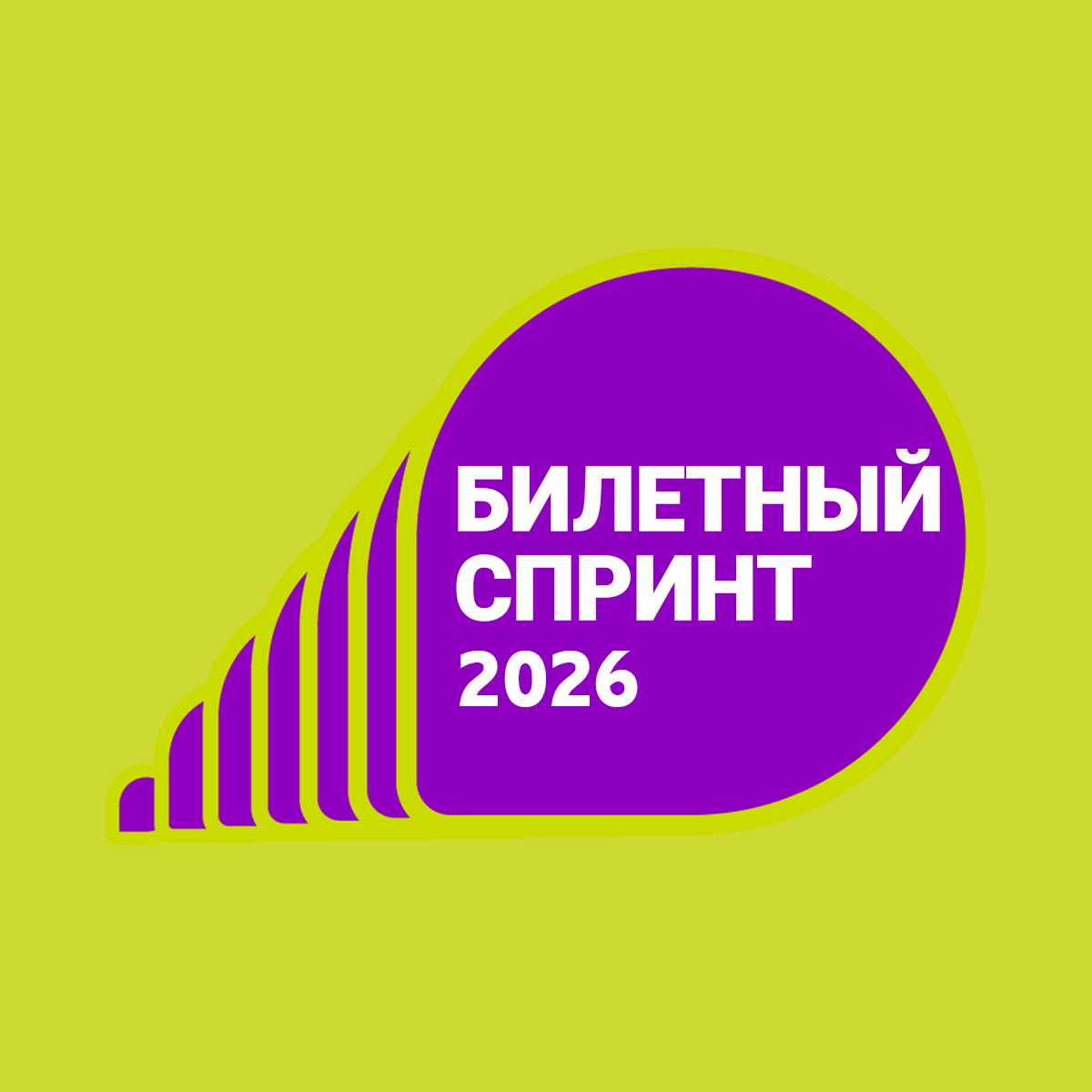 БИЛЕТНЫЙ СПРИНТ 2026 начался! image