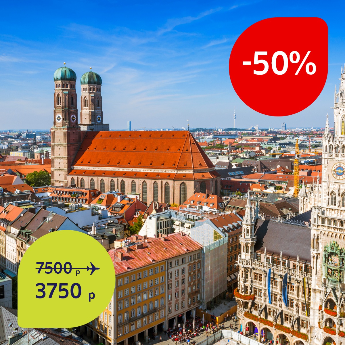 Летите в Мюнхен за пункты на 50% дешевле! image